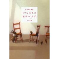 伝説の保育士のりこ先生の魔法のことば/山田清機 | bookfanプレミアム