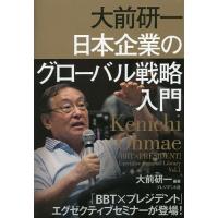 大前研一 日本企業のグローバル戦略入門/大前研一 | bookfanプレミアム