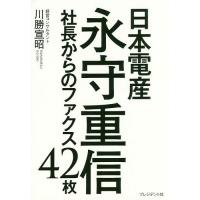 日本電産永守重信社長からのファクス42枚/川勝宣昭 | bookfanプレミアム