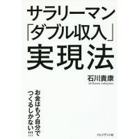 サラリーマン「ダブル収入」実現法 お金はもう自分でつくるしかない!!!/石川貴康 | bookfanプレミアム