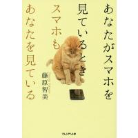 あなたがスマホを見ているときスマホもあなたを見ている/藤原智美 | bookfanプレミアム