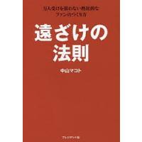 遠ざけの法則 万人受けを狙わない熱狂的なファンのつくり方/中山マコト | bookfanプレミアム