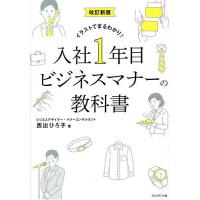 入社1年目ビジネスマナーの教科書 イラストでまるわかり!/西出ひろ子 | bookfanプレミアム