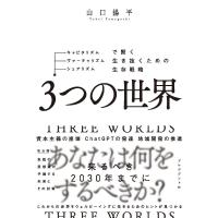 3つの世界 キャピタリズム・ヴァーチャリズム・シェアリズムで賢く生き抜くための生存戦略/山口揚平 | bookfanプレミアム