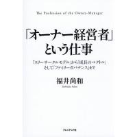 「オーナー経営者」という仕事 「スリーサークルモデル」から「成長のベクトル」そして「ファミリーガバナンス」まで/福井尚和 | bookfanプレミアム