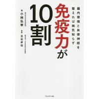 免疫力が10割 腸内環境と自律神経を整えれば病気知らず/小林弘幸/玉谷卓也 | bookfanプレミアム