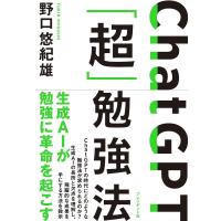 ChatGPT「超」勉強法/野口悠紀雄 | bookfanプレミアム