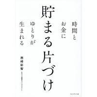 時間とお金にゆとりが生まれる貯まる片づけ/西崎彩智 | bookfanプレミアム