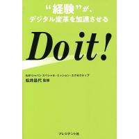 Do it! “経験”がデジタル変革を加速させる/松井昌代 | bookfanプレミアム