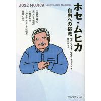 ホセ・ムヒカ 自由への挑戦/マウリシオ・ラブフェッティ/鰭沼悟/ヨンカーズトランスレーションアンドエンジニアリング株式会社 | bookfanプレミアム