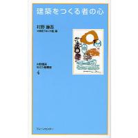 建築をつくる者の心 復刻保存版/村野藤吾/大阪府「なにわ塾」 | bookfanプレミアム