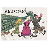 おおきなかぶ ロシアの昔話/トルストイ/内田莉莎子/佐藤忠良/子供/絵本 | bookfanプレミアム