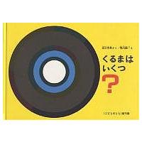 くるまはいくつ?/渡辺茂男/堀内誠一/子供/絵本 | bookfanプレミアム