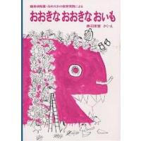 おおきなおおきなおいも 鶴巻幼稚園・市村久子の教育実践による/赤羽末吉 | bookfanプレミアム