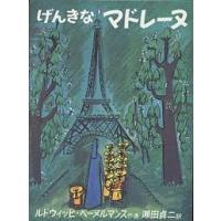 げんきなマドレーヌ/ルドウィッヒ・ベーメルマンス/瀬田貞二 | bookfanプレミアム