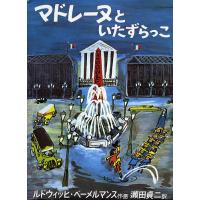 マドレーヌといたずらっこ/ルドウィッヒ・ベーメルマンス/瀬田貞二 | bookfanプレミアム