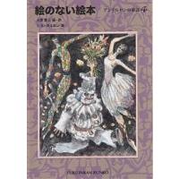 絵のない絵本/ハンス・クリスチャン・アンデルセン/大塚勇三/イブ・スパング・オルセン | bookfanプレミアム