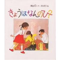 きょうはなんのひ?/瀬田貞二/林明子 | bookfanプレミアム