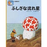 ふしぎな流れ星/エルジェ/川口恵子 | bookfanプレミアム