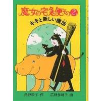 魔女の宅急便 その2/角野栄子 | bookfanプレミアム