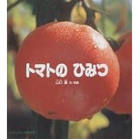 トマトのひみつ/山口進 | bookfanプレミアム