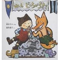 ねえどっちがすき?/安江リエ/降矢奈々/子供/絵本 | bookfanプレミアム