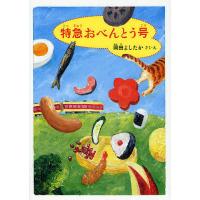 特急おべんとう号/岡田よしたか | bookfanプレミアム