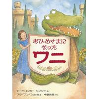 おひめさまになったワニ/ローラ・エイミー・シュリッツ/ブライアン・フロッカ/中野怜奈 | bookfanプレミアム