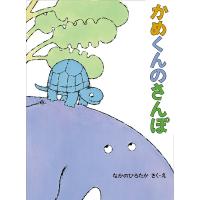 かめくんのさんぽ/なかのひろたか | bookfanプレミアム