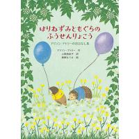 はりねずみともぐらのふうせんりょこう アリソン・アトリーのおはなし集/アリソン・アトリー/上條由美子/東郷なりさ | bookfanプレミアム