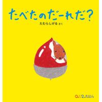 たべたのだーれだ?/たむらしげる/子供/絵本 | bookfanプレミアム