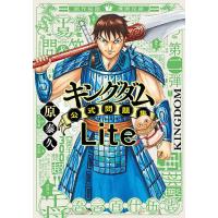 キングダム公式問題集Lite/原泰久 | bookfanプレミアム
