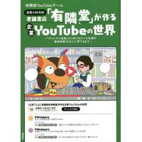 老舗書店「有隣堂」が作る企業YouTubeの世界 「チャンネル登録」すら知らなかった社員が登録者数20万人に育てるまで 創業100年超 | bookfanプレミアム