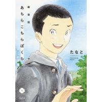 あちらこちらぼくら 下/たなと | bookfanプレミアム