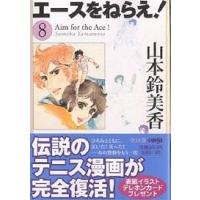 エースをねらえ! 8/山本鈴美香 | bookfanプレミアム