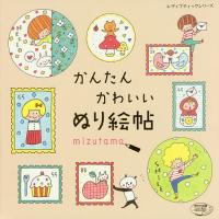 かんたんかわいいぬり絵帖/mizutama | bookfanプレミアム