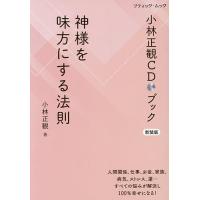 小林正観のおすすめ人気商品一覧 通販 - Yahoo!ショッピング