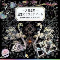大橋忍の幻想スクラッチアート/大橋忍 | bookfanプレミアム