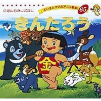 きんたろう/平田昭吾/子供/絵本 | bookfanプレミアム