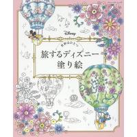 旅するディズニー塗り絵 世界はひとつ | bookfanプレミアム