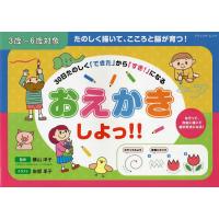 おえかきしよっ!! 3歳〜6歳対象 30日たのしく「できた」から「すき!」になる/横山洋子/安部享子 | bookfanプレミアム