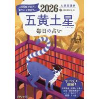 九星開運帖 2026年〔5〕/新宿の母易学鑑定所 | bookfanプレミアム
