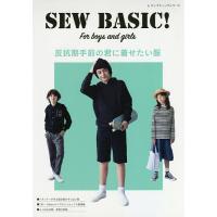 反抗期手前の君に着せたい服 SEW BASIC! For boys and girls/吉川幸士 | bookfanプレミアム