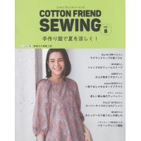 COTTON FRIEND SEWING vol.8 | bookfanプレミアム