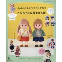 かんたん!かわいい!作りやすい!メルちゃんの着せかえ服 | bookfanプレミアム