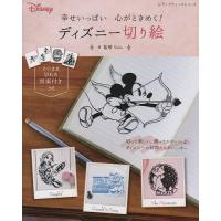 幸せいっぱい心がときめく!ディズニー切り絵/祐琴 | bookfanプレミアム