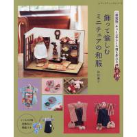 飾って愉しむミニチュアの和服 チャームやドール用も作れる/秋田廣子 | bookfanプレミアム