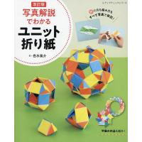 写真解説でわかるユニット折り紙/色水風介 | bookfanプレミアム