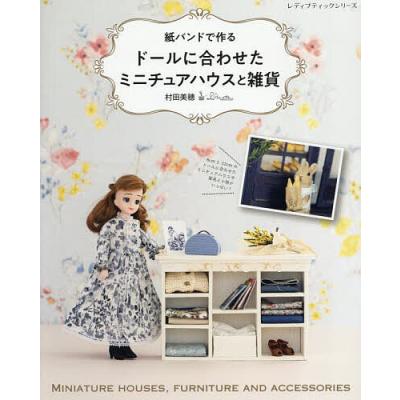 海外 ミニチュアドールハウス（本、雑誌、コミック）のおすすめ人気