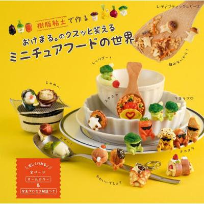 ミニチュアフード アシェット（本、雑誌、コミック）の商品一覧 通販